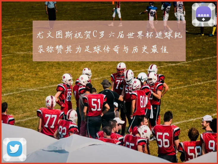 尤文图斯祝贺C罗六届世界杯进球纪录称赞其为足球传奇与历史最佳