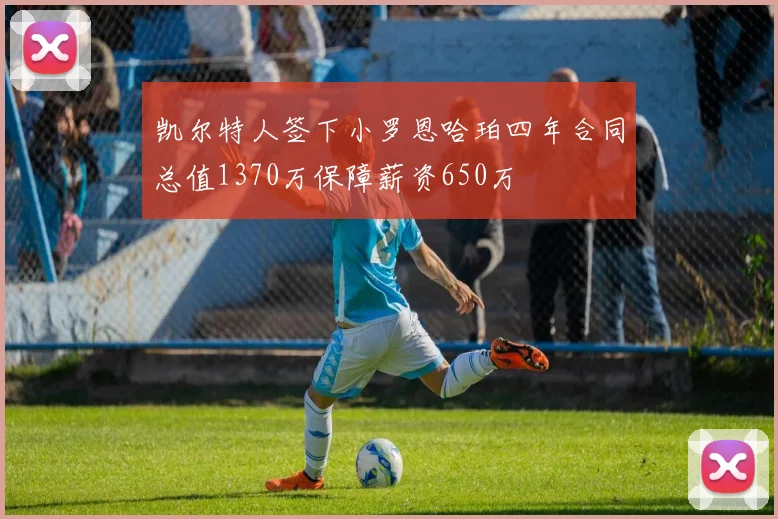 凯尔特人签下小罗恩哈珀四年合同总值1370万保障薪资650万