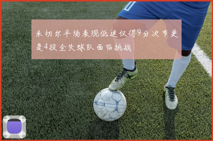 米切尔半场表现低迷仅得9分次节更是4投全失球队面临挑战