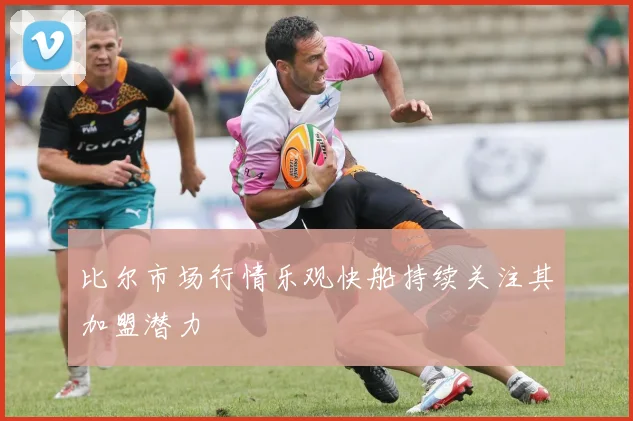 比尔市场行情乐观快船持续关注其加盟潜力