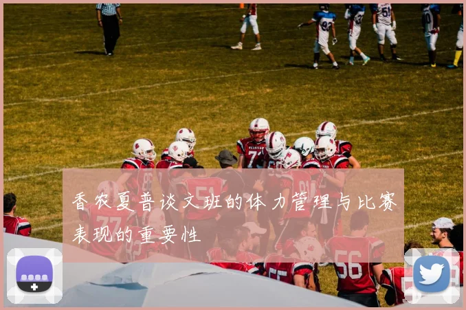 香农夏普谈文班的体力管理与比赛表现的重要性