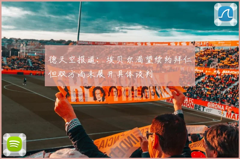 德天空报道：埃贝尔渴望续约拜仁但双方尚未展开具体谈判