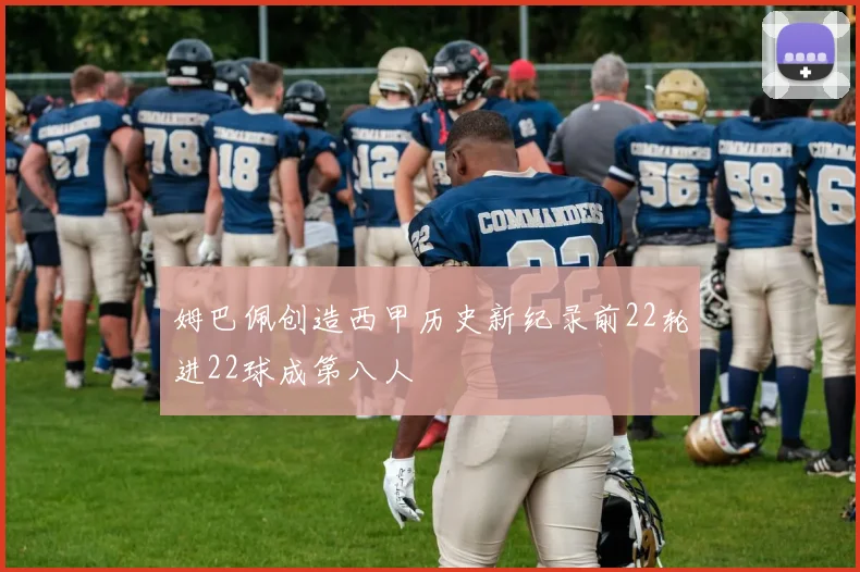姆巴佩创造西甲历史新纪录前22轮进22球成第八人