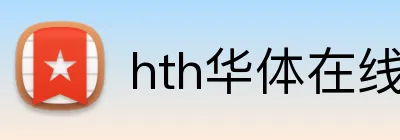 hth华体在线登录 logo